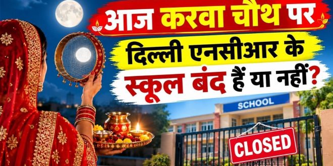 Karwa Chauth School Holiday: आज करवा चौथ पर दिल्ली NCR में स्कूल बंद हैं या खुले? दिल्ली, नोएडा और गाजियाबाद के स्कूलों का ताजा अपडेट