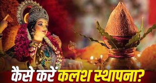 Navratri 2026: पहली बार कर रहे हैं कलश स्थापना? यहां देखें संपूर्ण पूजन सामग्री और स्टेप बाय स्टेप सबसे सरल विधि