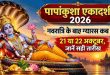 Papankusha Ekadashi 2026: नवरात्रि और दशहरा के बाद कब है पापांकुशा एकादशी? जानें 21 या 22 अक्टूबर की सही तारीख, शुभ मुहूर्त और पारण का समय