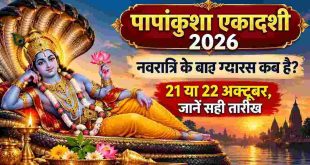 Papankusha Ekadashi 2026: नवरात्रि और दशहरा के बाद कब है पापांकुशा एकादशी? जानें 21 या 22 अक्टूबर की सही तारीख, शुभ मुहूर्त और पारण का समय