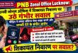 PNB Zonal Office Lucknow: पीएनबी जोनल ऑफिस में शिकायत निवारण पर उठे गंभीर सवाल, पीड़ित ने लगाए संदिग्ध नंबर साझा करने और धमकी देने के संगीन आरोप