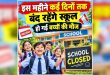 School Holiday in October: अक्टूबर में त्योहारों की बहार, इतने दिन बंद रहेंगे स्कूल; चेक करें छुट्टियों की पूरी लिस्ट