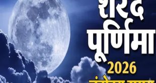 Sharad Purnima 2026 Moonrise Timing: दिल्ली, कानपुर, पटना और लखनऊ समेत आपके शहर में कब निकलेगा शरद पूर्णिमा का चांद