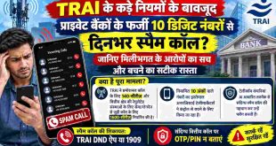 TRAI के कड़े नियमों के बावजूद प्राइवेट बैंकों के फर्जी 10 डिजिट नंबरों से दिनभर स्पैम कॉल? जानिए मिलीभगत के आरोपों का सच और बचने का सटीक रास्ता