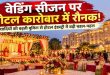 Wedding Season: शादी के सीजन से पहले होटल कारोबार में बंपर उछाल, 2027 के लिए भी एडवांस बुकिंग जारी; जानें नया ट्रेंड