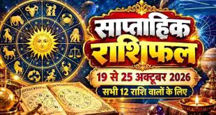 Weekly Horoscope 19 to 25 October 2026: नोट गिनने को तैयार रहें इन 5 राशियों के जातक, बदलेगी फूटी किस्मत और बरसेगा अपार धन
